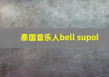 泰国音乐人bell supol